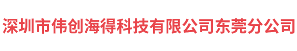 深圳市科偉電子科技有限公司